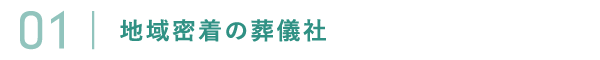 地域密着の葬儀社 地域密着の葬儀社