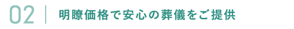 明瞭価格で安心の葬儀をご提供 明瞭価格で安心の葬儀をご提供