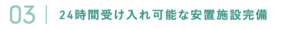 24時間受け入れ可能な安置施設完備 24時間受け入れ可能な安置施設完備